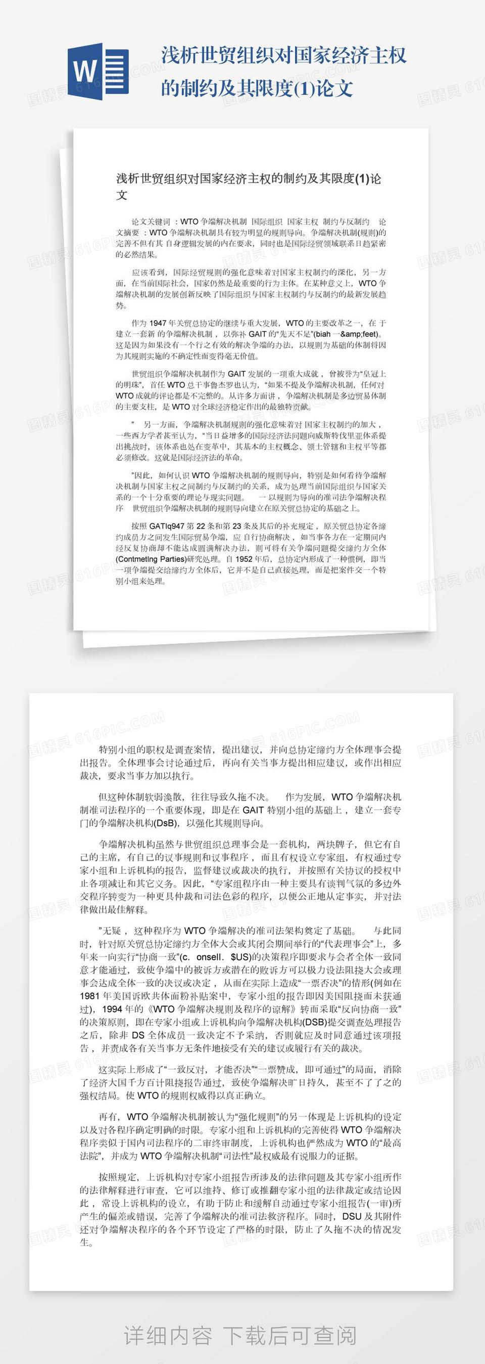 浅析世贸组织对国家经济主权的制约及其限度(1)论文