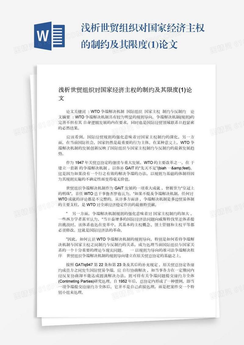 浅析世贸组织对国家经济主权的制约及其限度(1)论文