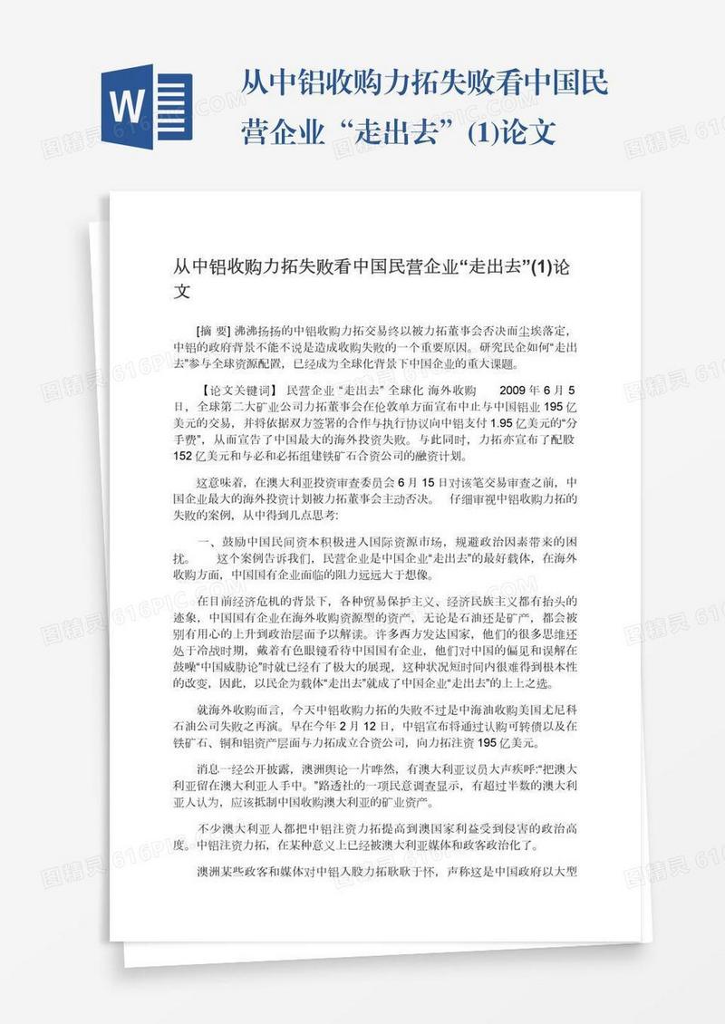从中铝收购力拓失败看中国民营企业“走出去”(1)论文