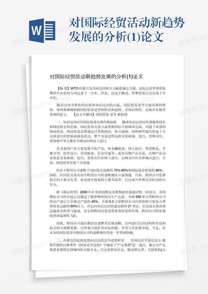 对国际经贸活动新趋势发展的分析(1)论文