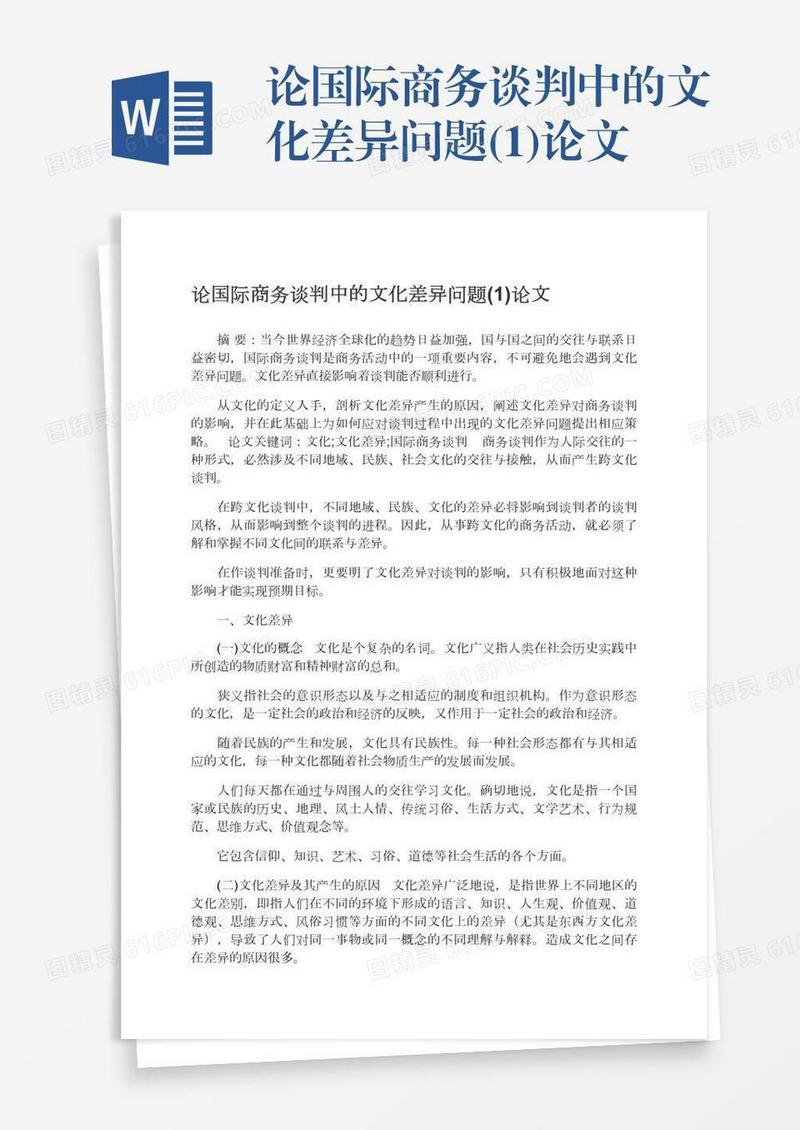 论国际商务谈判中的文化差异问题(1)论文