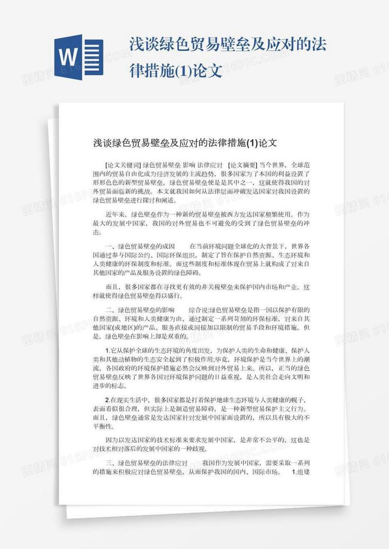 浅谈绿色贸易壁垒及应对的法律措施(1)论文