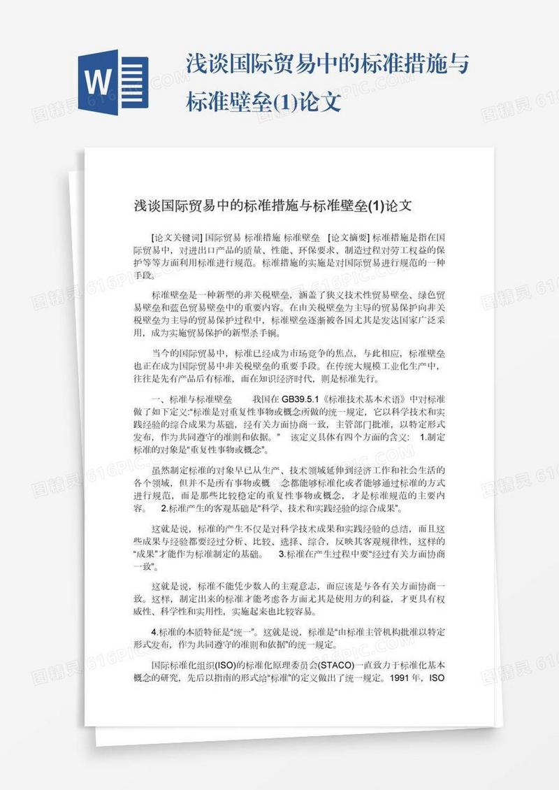 浅谈国际贸易中的标准措施与标准壁垒(1)论文