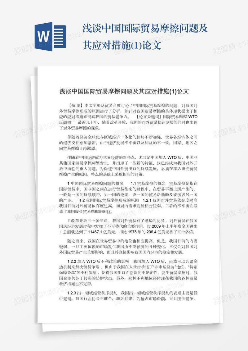 浅谈中国国际贸易摩擦问题及其应对措施(1)论文