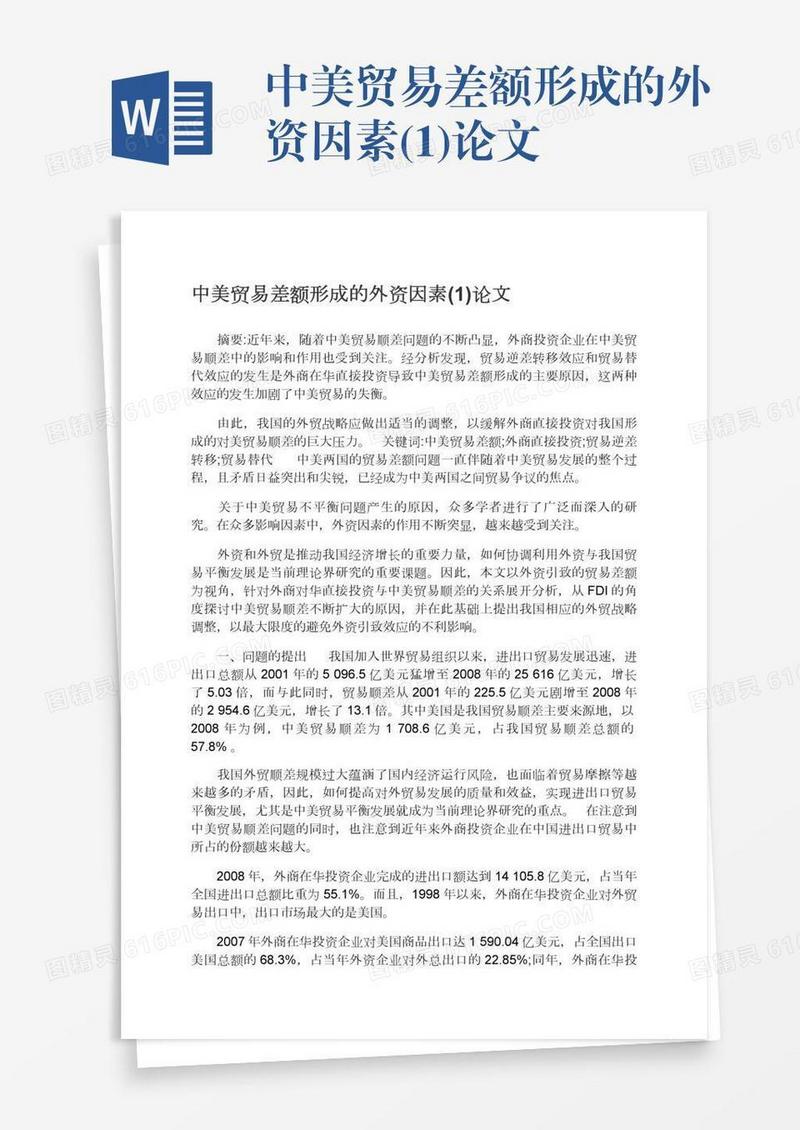 中美贸易差额形成的外资因素(1)论文