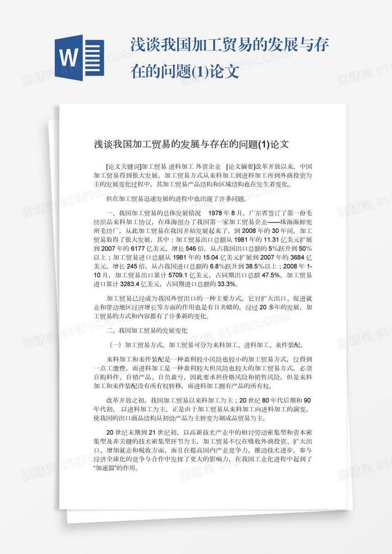 浅谈我国加工贸易的发展与存在的问题(1)论文