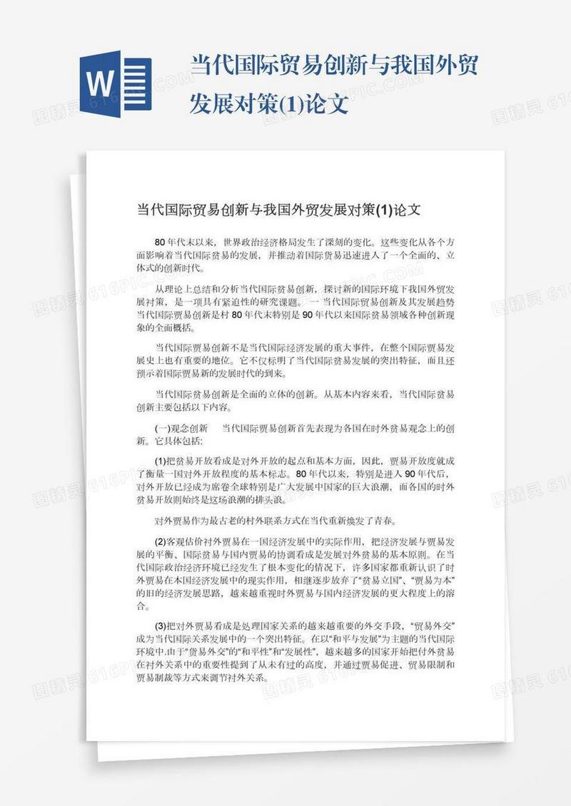 当代国际贸易创新与我国外贸发展对策(1)论文