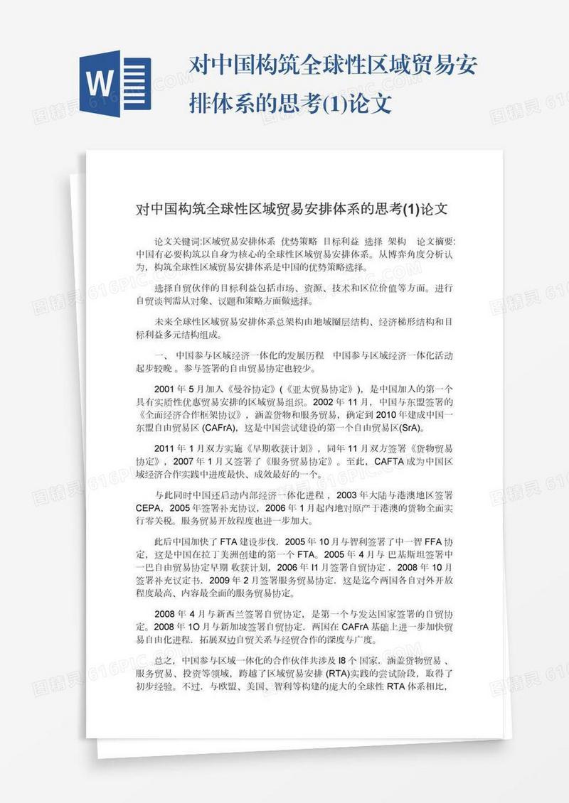 对中国构筑全球性区域贸易安排体系的思考(1)论文