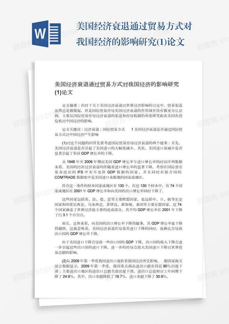 美国经济衰退通过贸易方式对我国经济的影响研究(1)论文