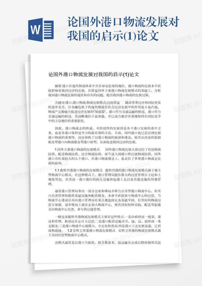 论国外港口物流发展对我国的启示(1)论文
