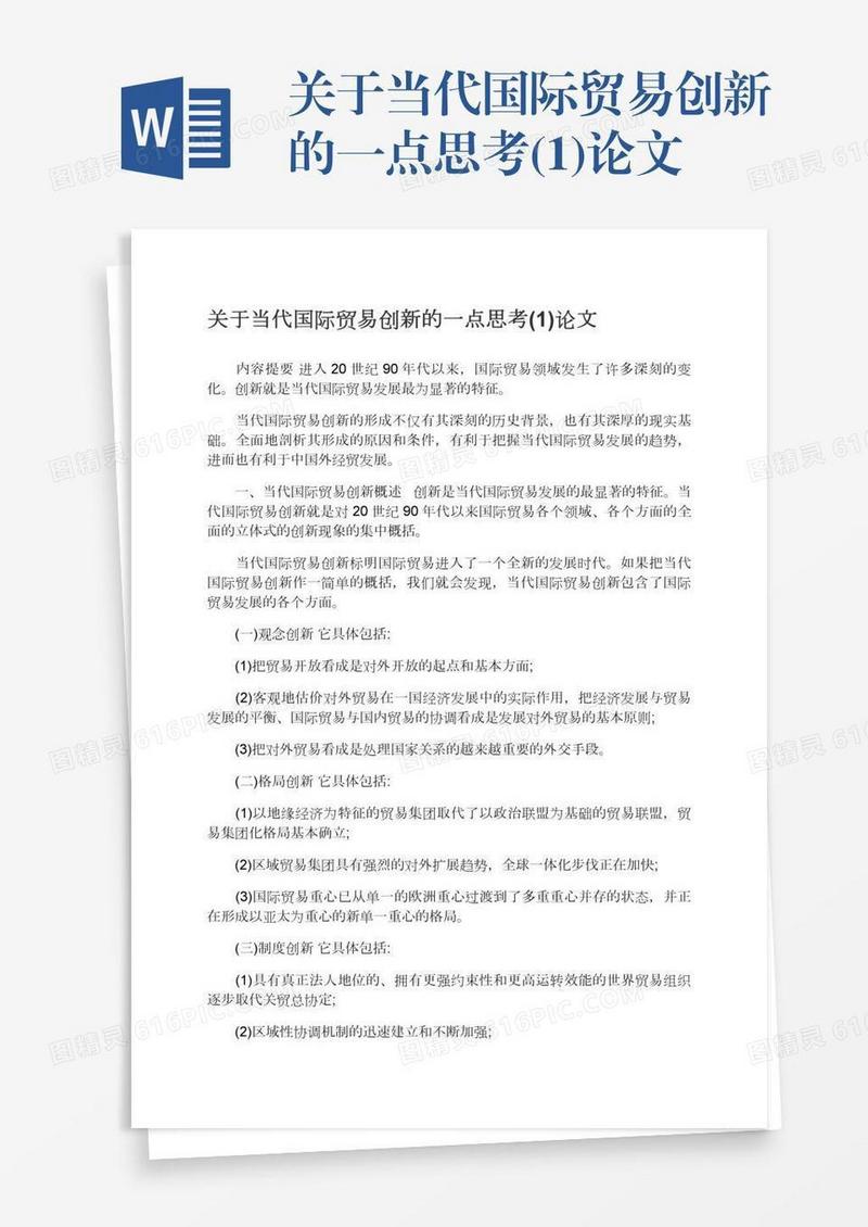 关于当代国际贸易创新的一点思考(1)论文