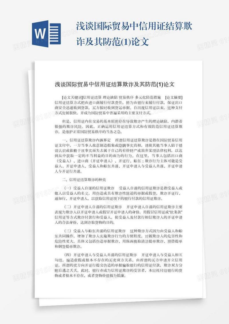浅谈国际贸易中信用证结算欺诈及其防范(1)论文