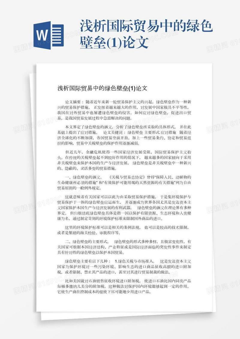 浅析国际贸易中的绿色壁垒(1)论文