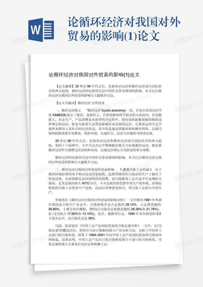 论循环经济对我国对外贸易的影响(1)论文