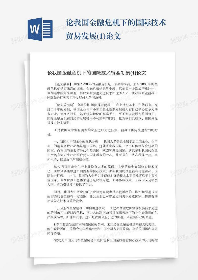 论我国金融危机下的国际技术贸易发展(1)论文