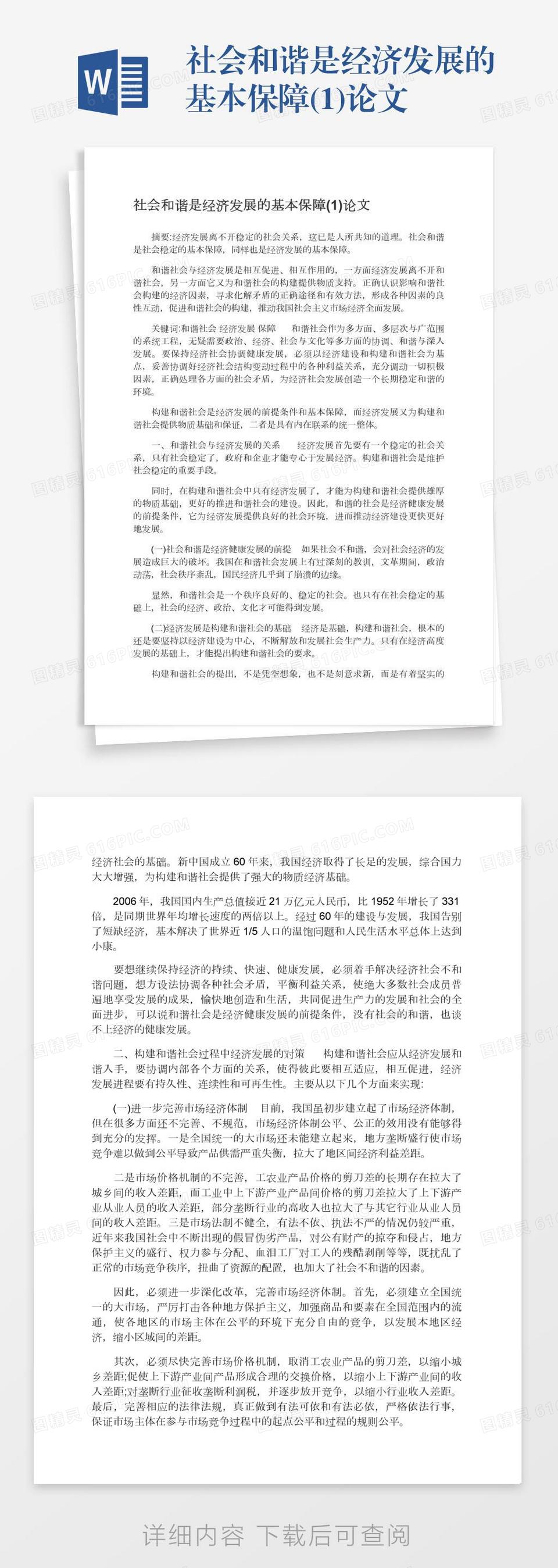 社会和谐是经济发展的基本保障(1)论文