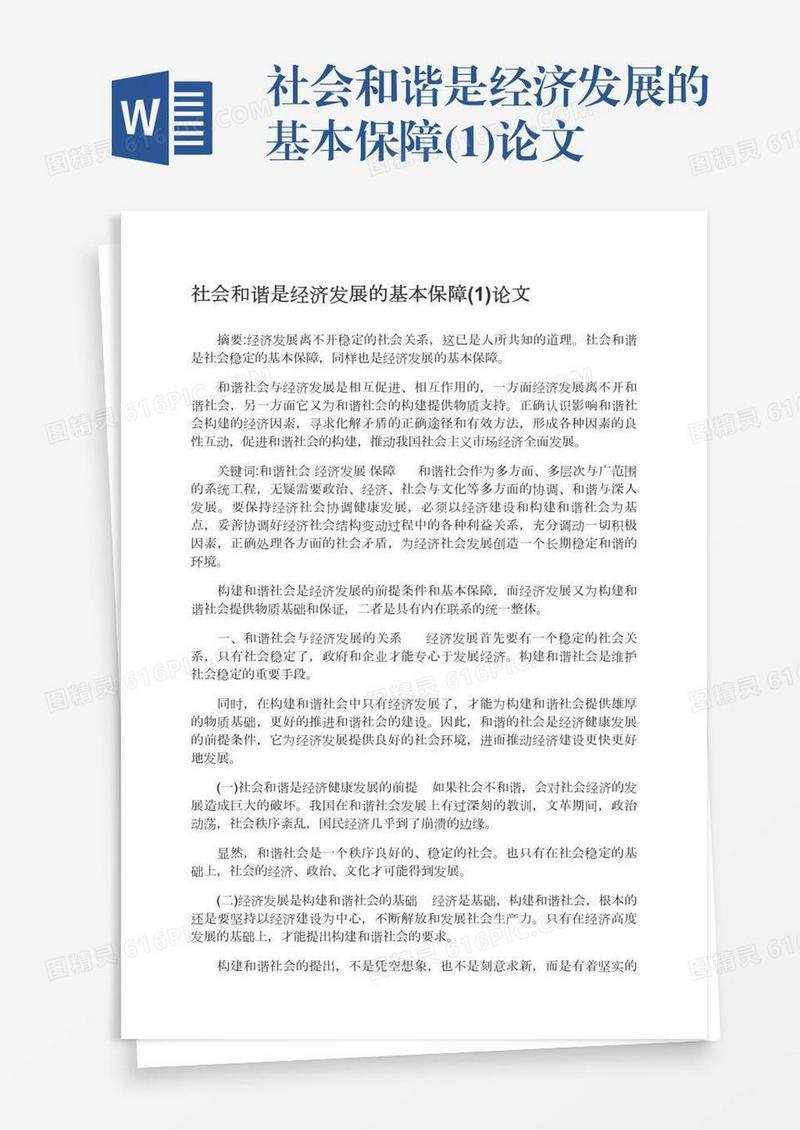 社会和谐是经济发展的基本保障(1)论文