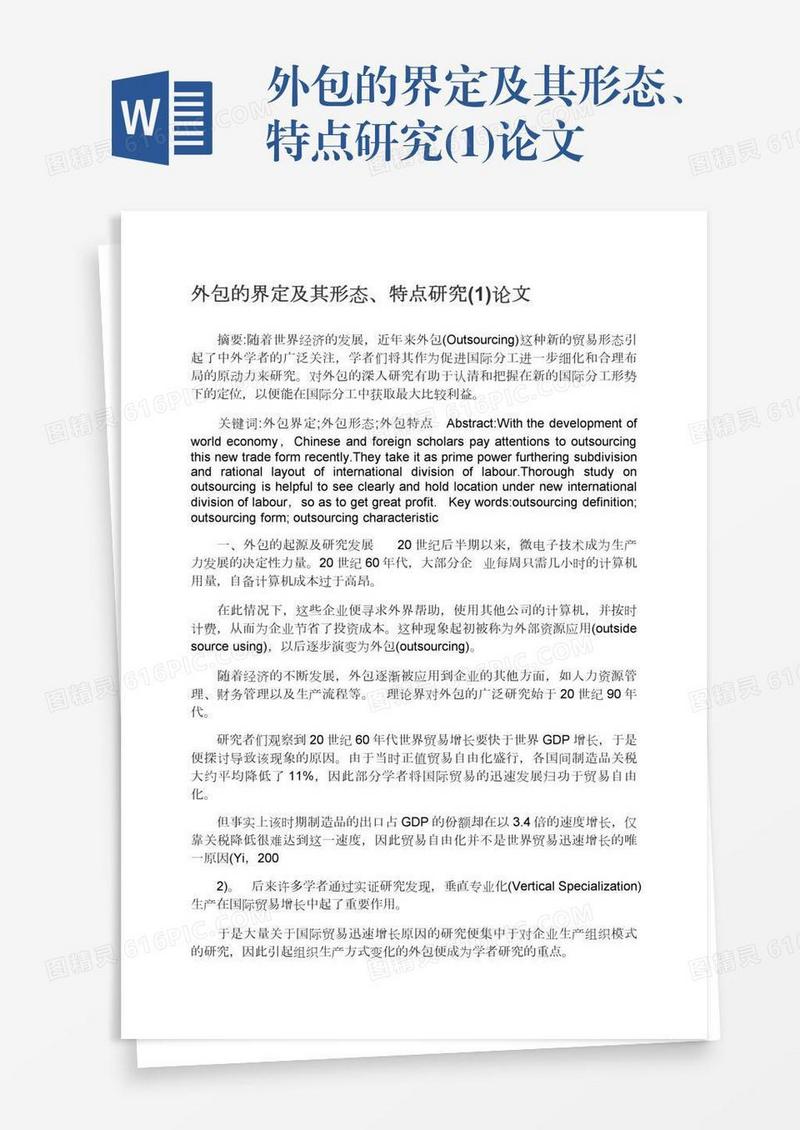 外包的界定及其形态、特点研究(1)论文
