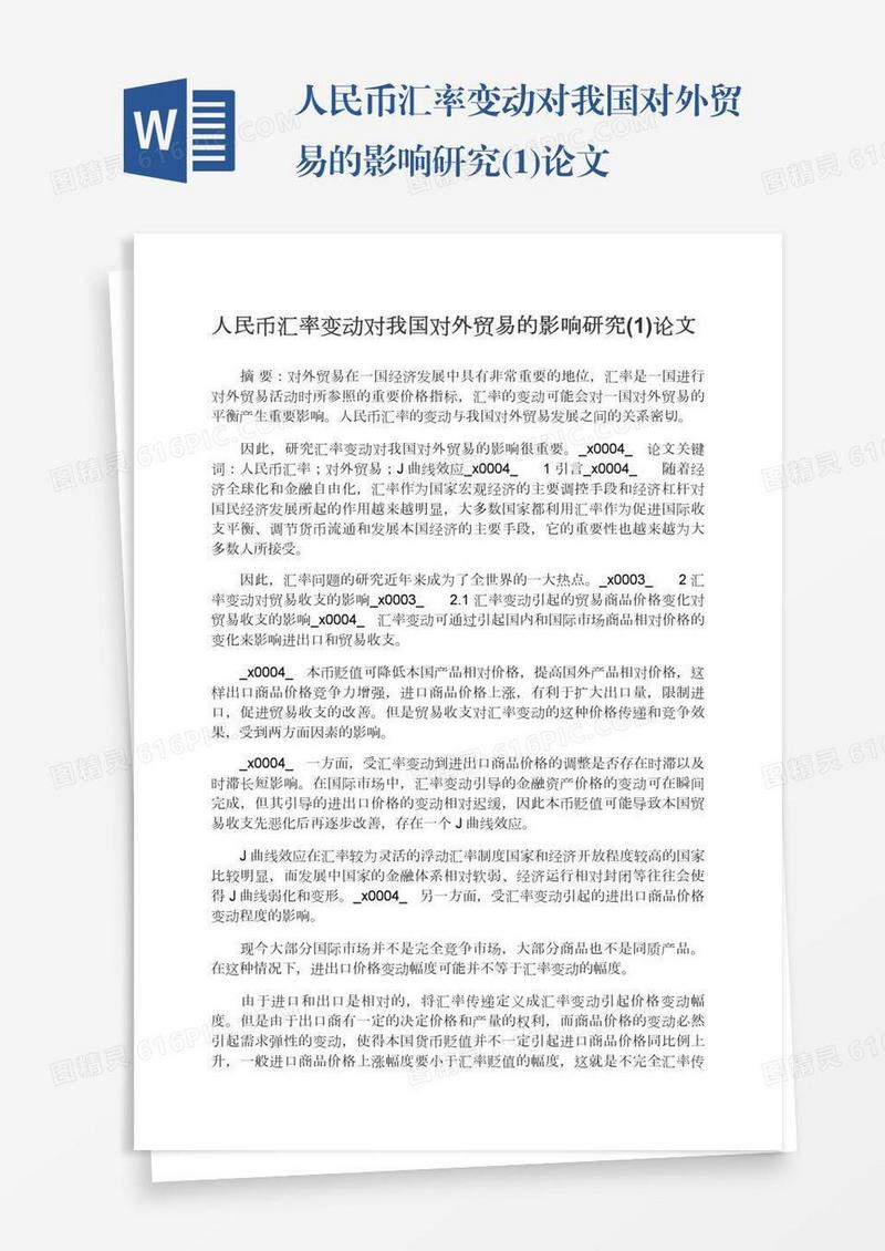 人民币汇率变动对我国对外贸易的影响研究(1)论文