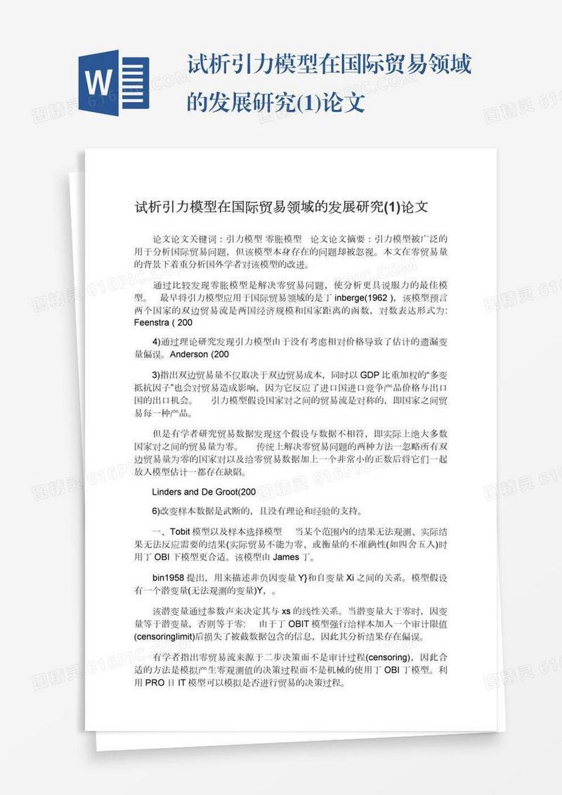 试析引力模型在国际贸易领域的发展研究(1)论文
