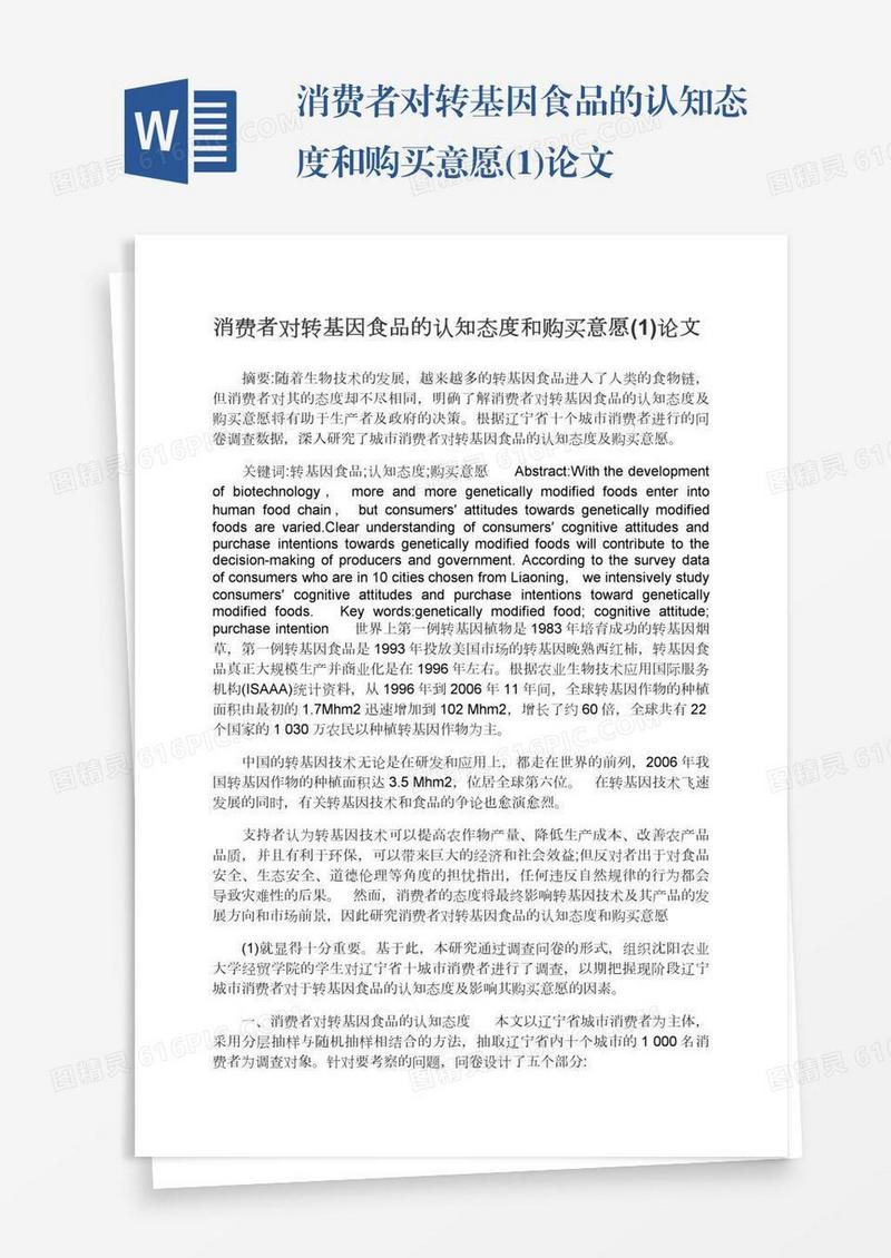 消费者对转基因食品的认知态度和购买意愿(1)论文