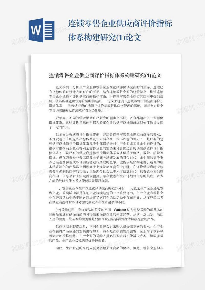 连锁零售企业供应商评价指标体系构建研究(1)论文