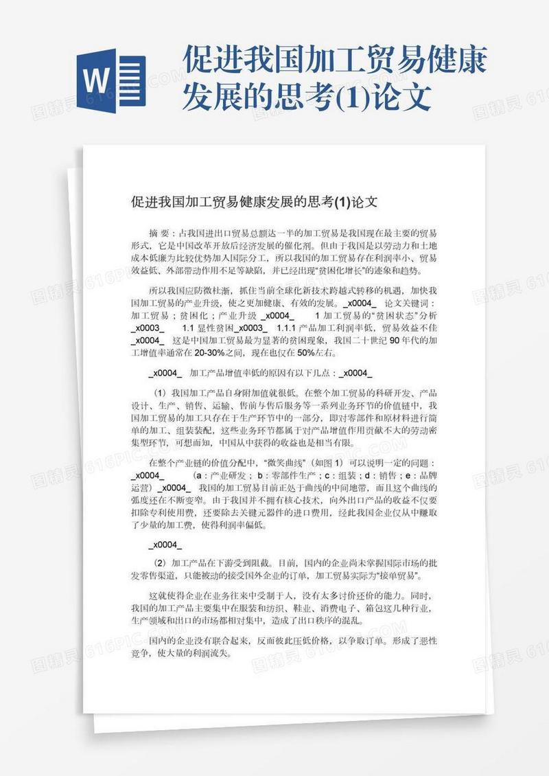 促进我国加工贸易健康发展的思考(1)论文