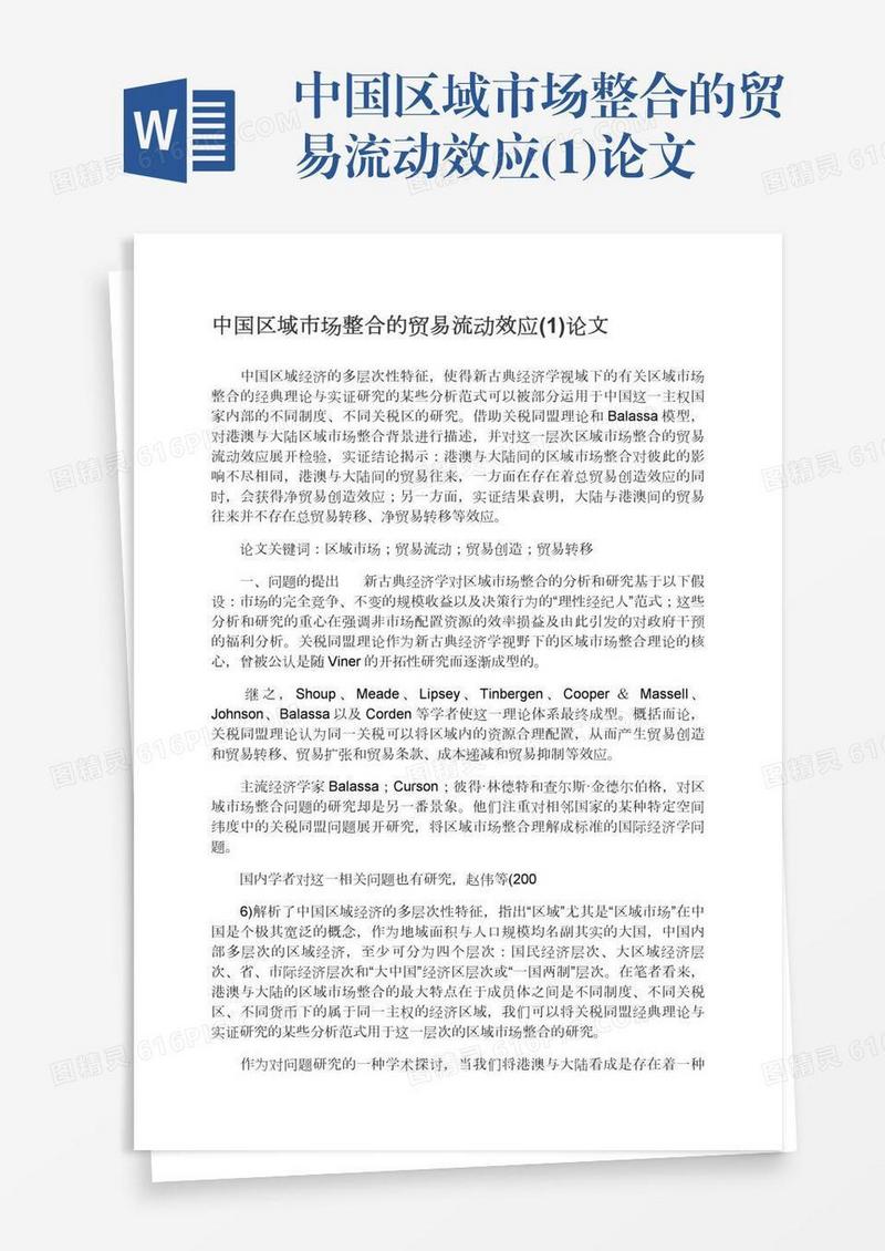 中国区域市场整合的贸易流动效应(1)论文