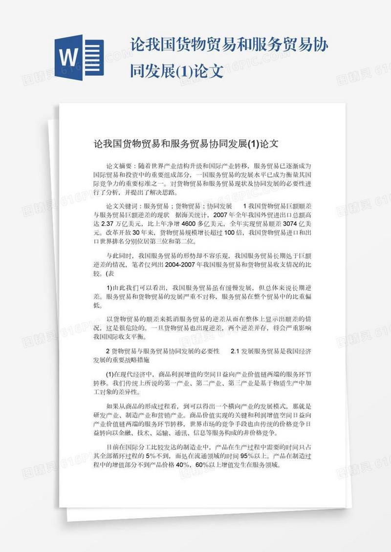论我国货物贸易和服务贸易协同发展(1)论文