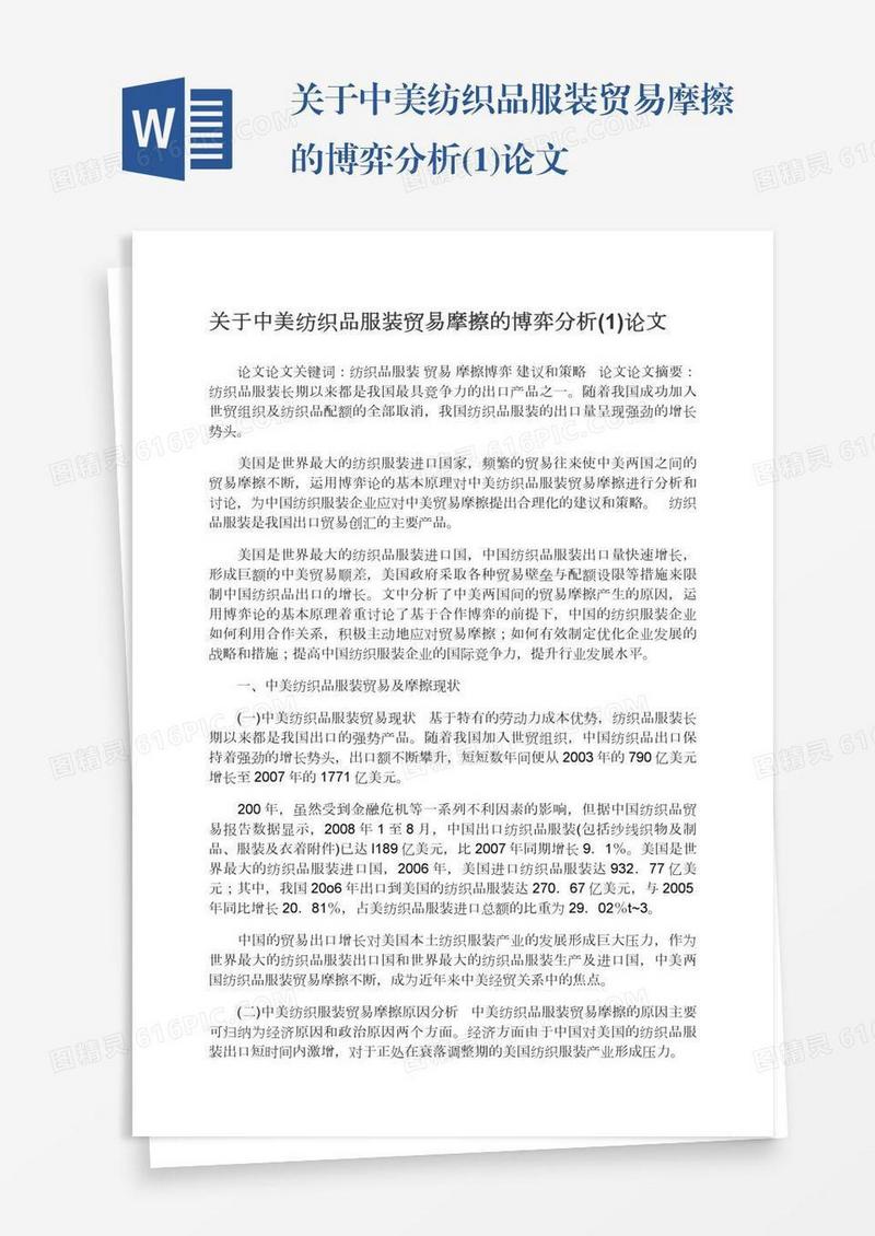 关于中美纺织品服装贸易摩擦的博弈分析(1)论文