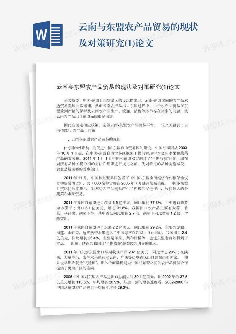 云南与东盟农产品贸易的现状及对策研究(1)论文
