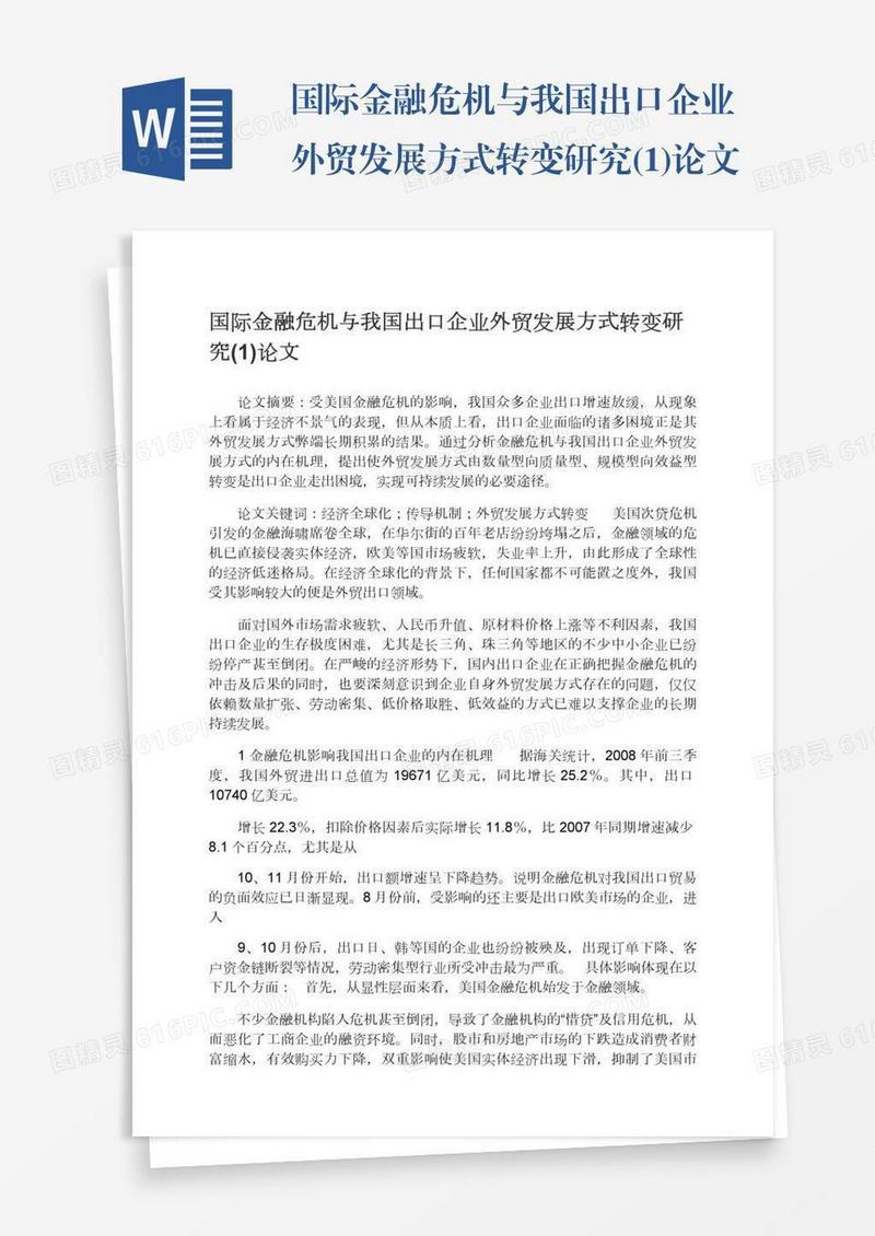 国际金融危机与我国出口企业外贸发展方式转变研究(1)论文