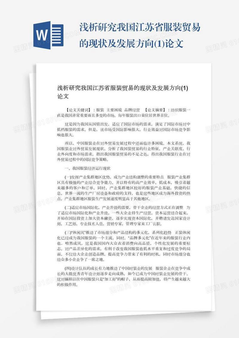 浅析研究我国江苏省服装贸易的现状及发展方向(1)论文