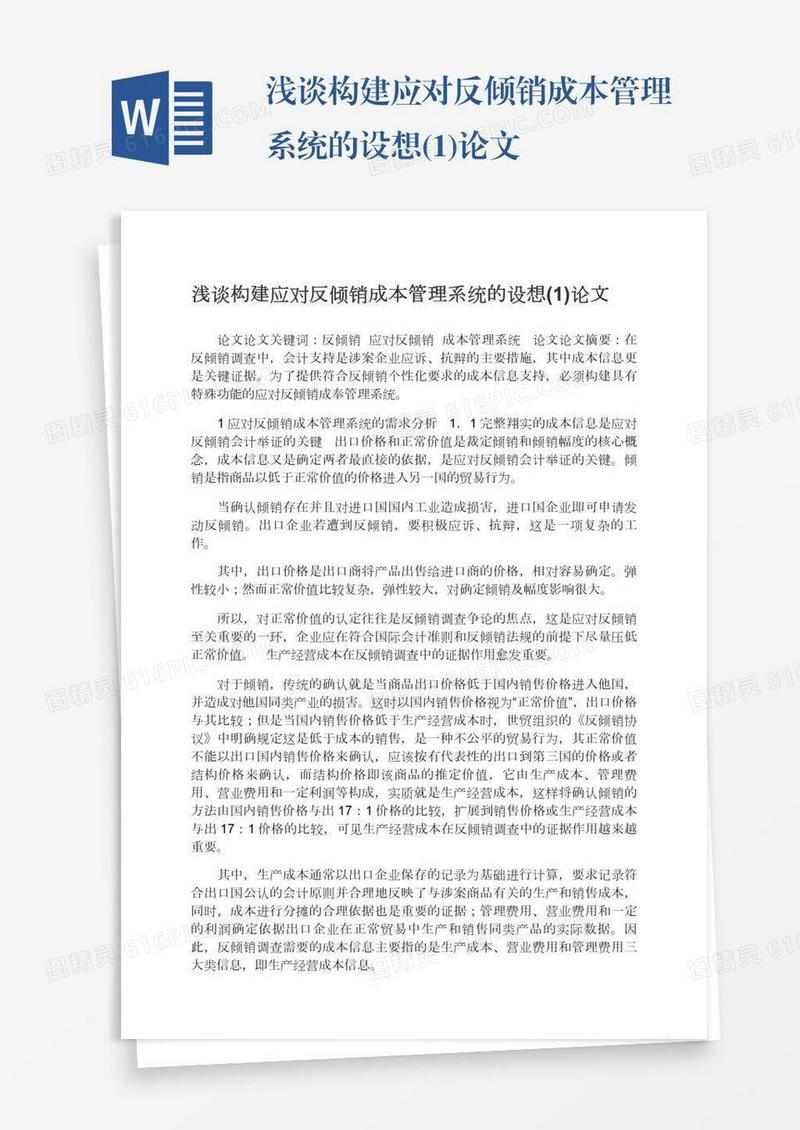 浅谈构建应对反倾销成本管理系统的设想(1)论文