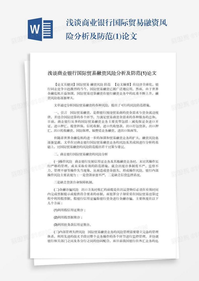 浅谈商业银行国际贸易融资风险分析及防范(1)论文