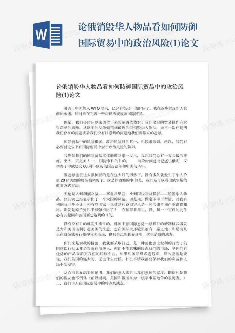 论俄销毁华人物品看如何防御国际贸易中的政治风险(1)论文