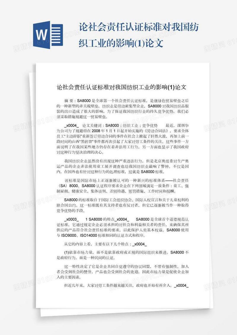 论社会责任认证标准对我国纺织工业的影响(1)论文