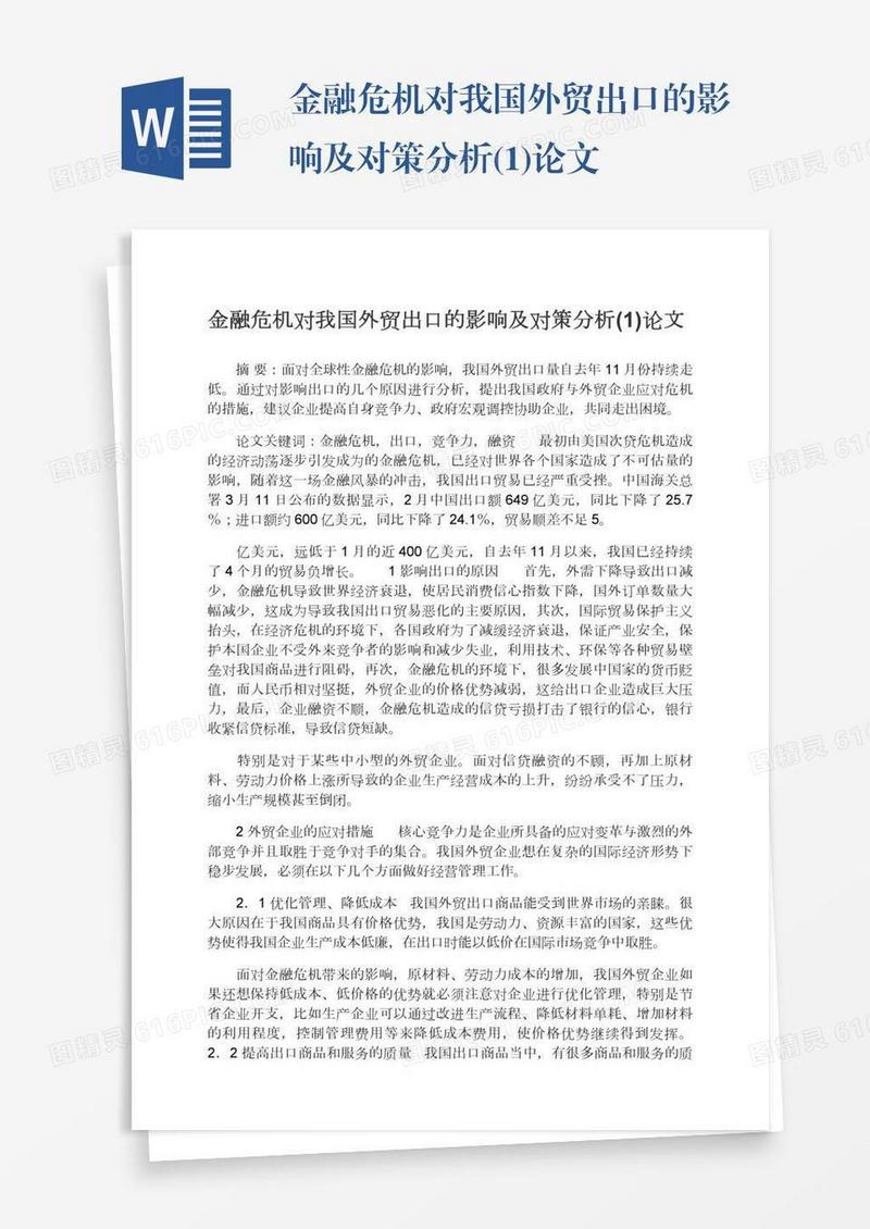 金融危机对我国外贸出口的影响及对策分析(1)论文