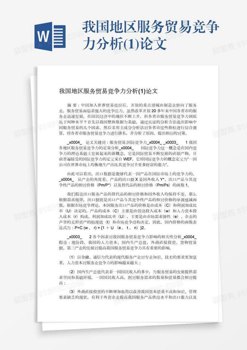 我国地区服务贸易竞争力分析(1)论文