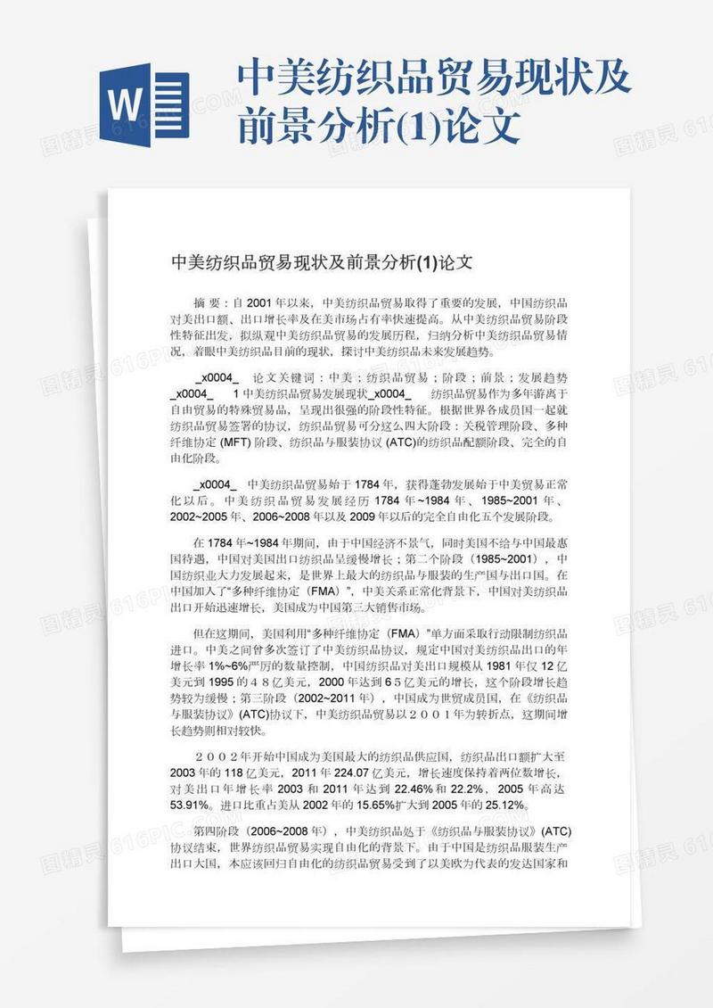 中美纺织品贸易现状及前景分析(1)论文