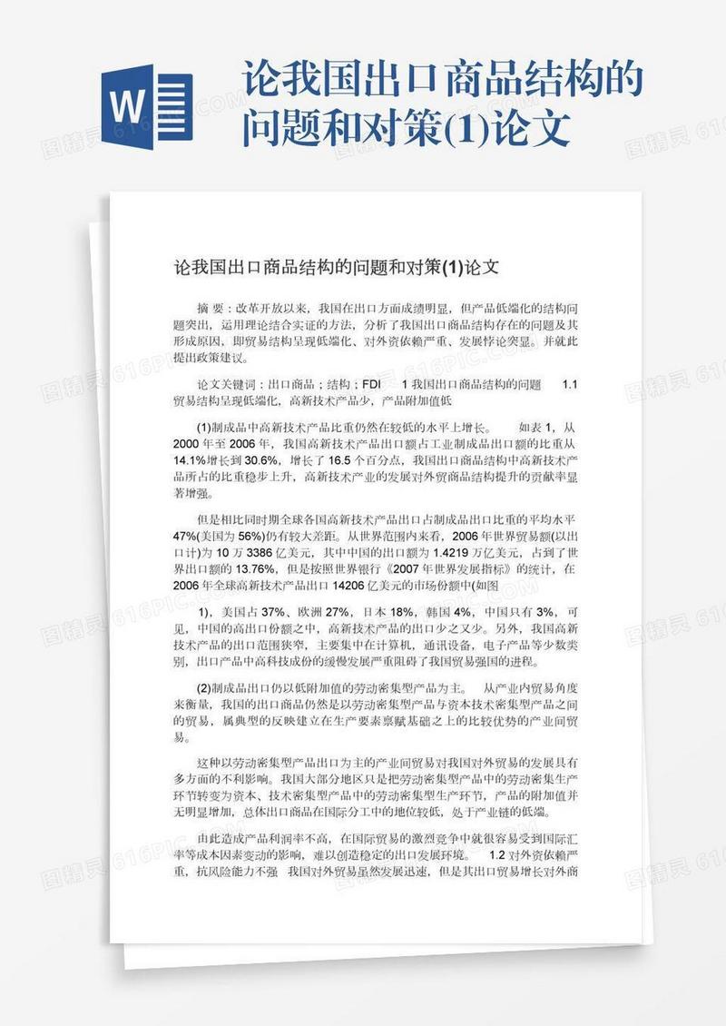 论我国出口商品结构的问题和对策(1)论文