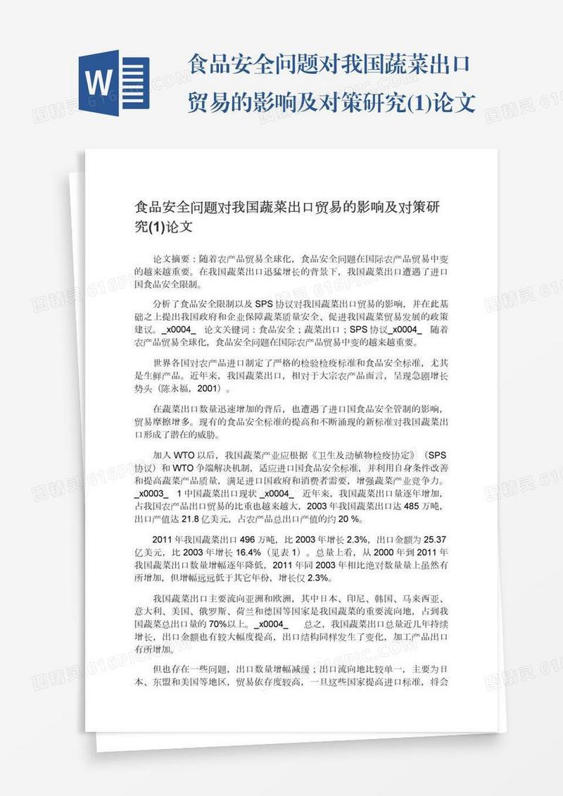 食品安全问题对我国蔬菜出口贸易的影响及对策研究(1)论文