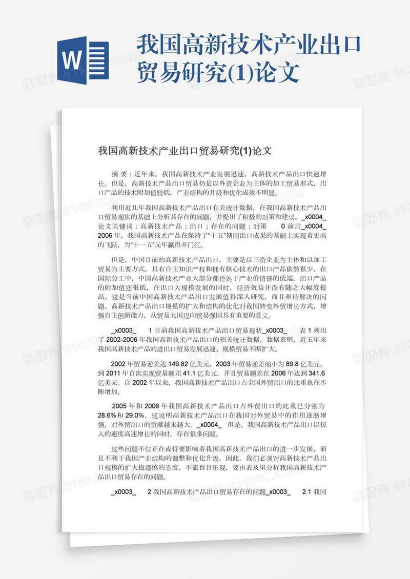我国高新技术产业出口贸易研究(1)论文