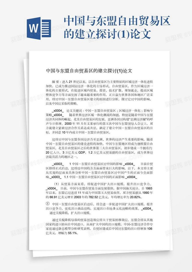 中国与东盟自由贸易区的建立探讨(1)论文