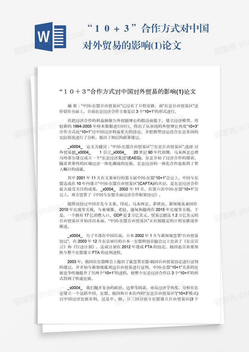“１０＋３”合作方式对中国对外贸易的影响(1)论文