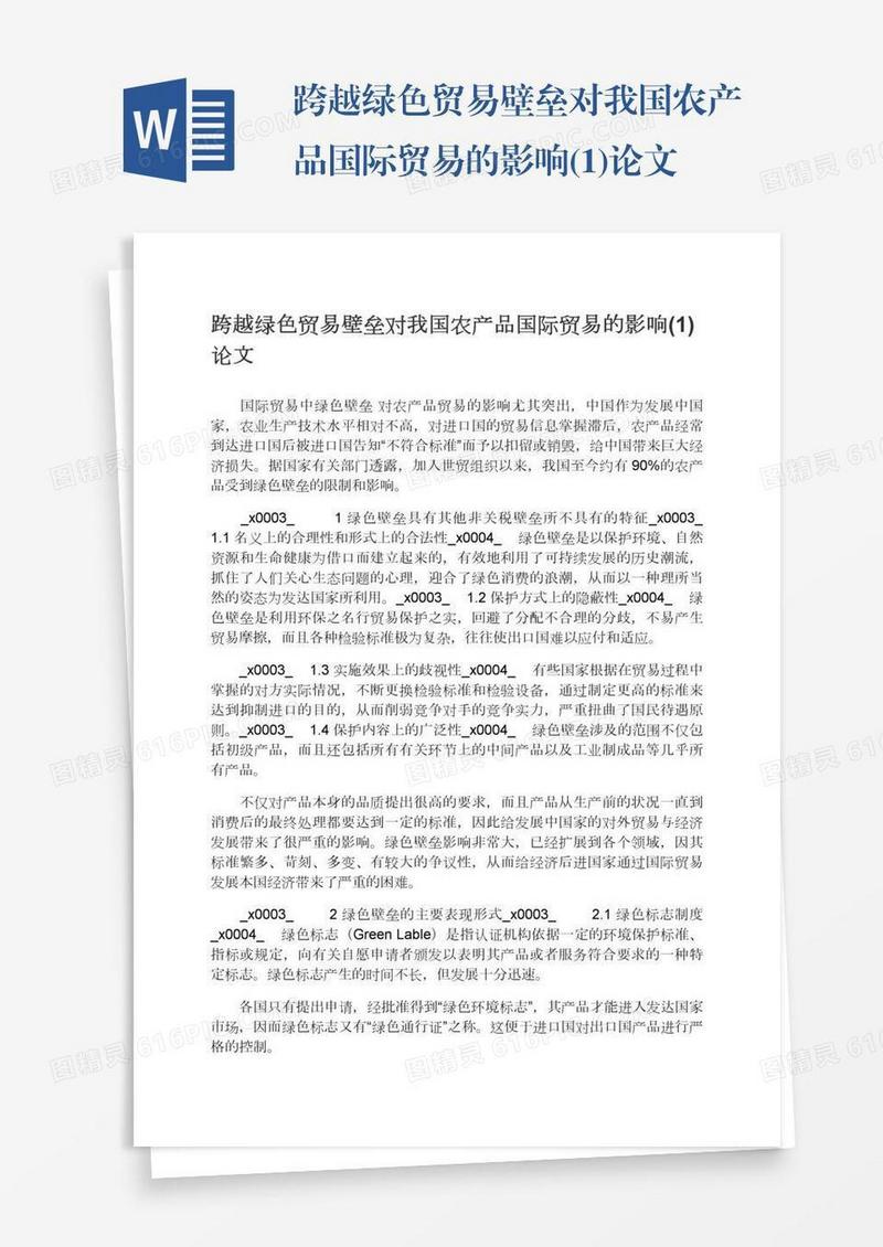 跨越绿色贸易壁垒对我国农产品国际贸易的影响(1)论文