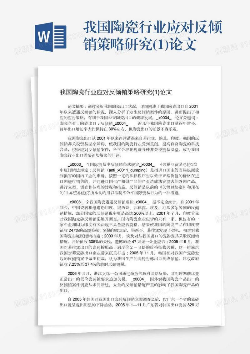 我国陶瓷行业应对反倾销策略研究(1)论文