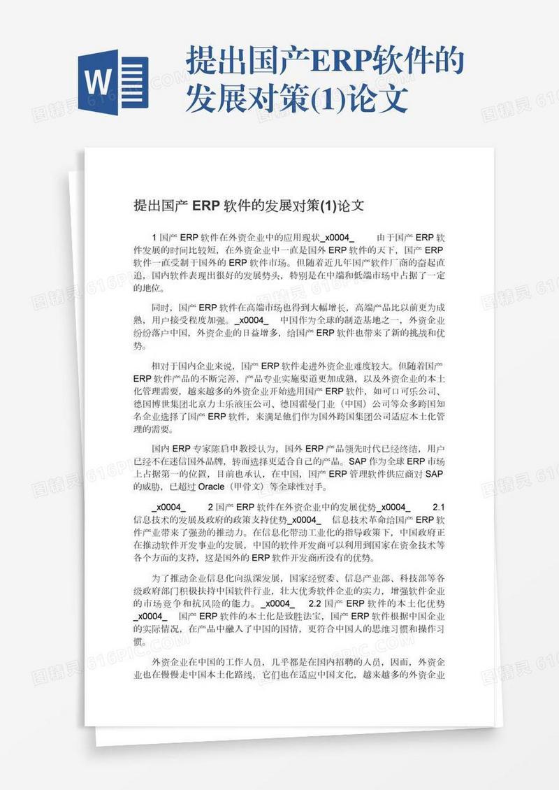 提出国产ERP软件的发展对策(1)论文