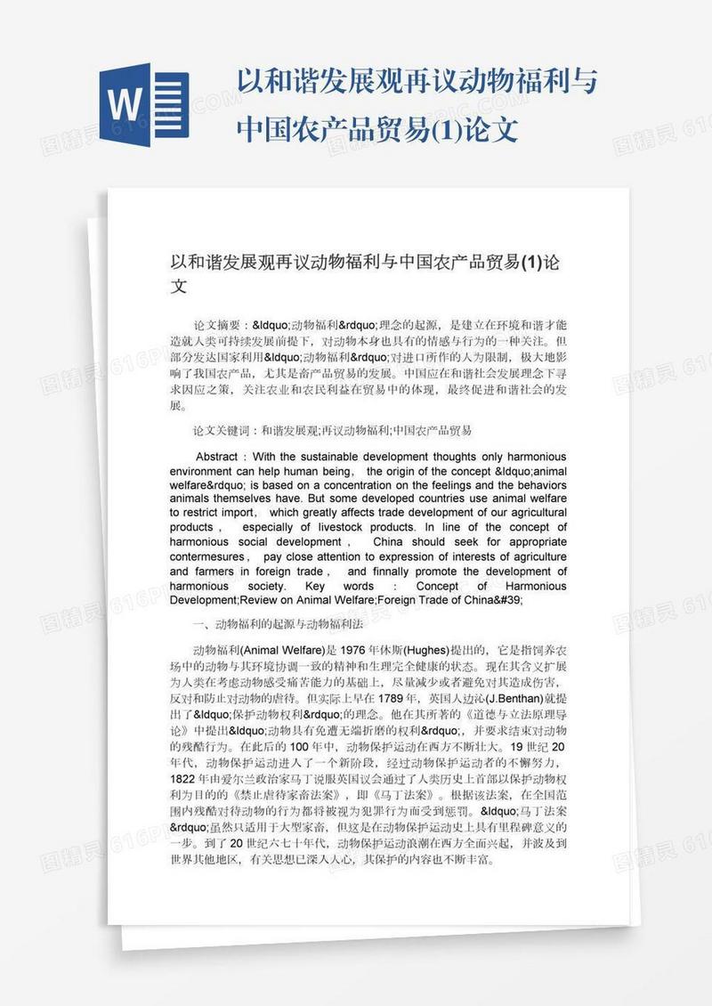 以和谐发展观再议动物福利与中国农产品贸易(1)论文