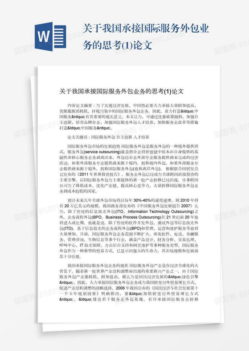 关于我国承接国际服务外包业务的思考(1)论文